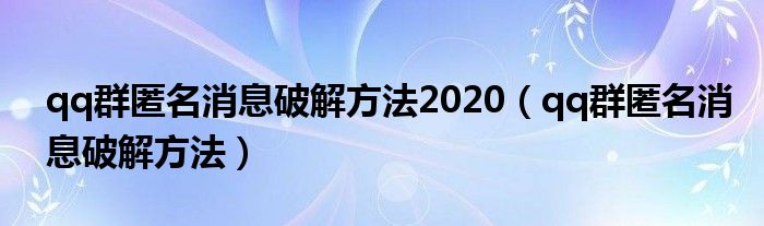 qq群匿名消息破解方法2020【qq群匿名消息破解方法】