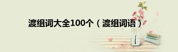 渡组词大全100个【渡组词语】