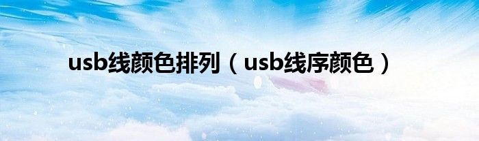 usb线颜色排列【usb线序颜色】