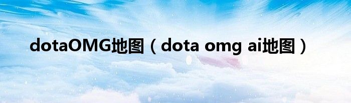 dotaOMG地图【dota omg ai地图】