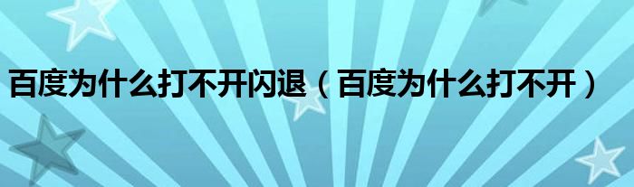 百度为什么打不开闪退【百度为什么打不开】