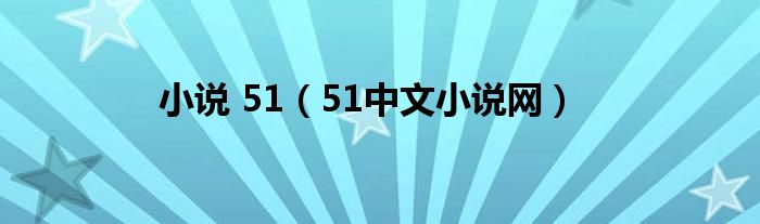 小说 51【51中文小说网】