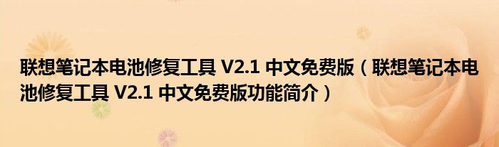 联想笔记本电池修复工具 V2.1 中文免费版【联想笔记本电池修复工具 V2.1 中文免费版功能简介】