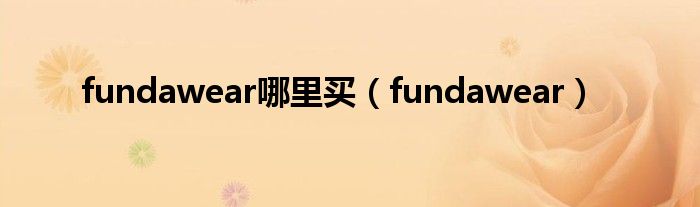 fundawear哪里买【fundawear】