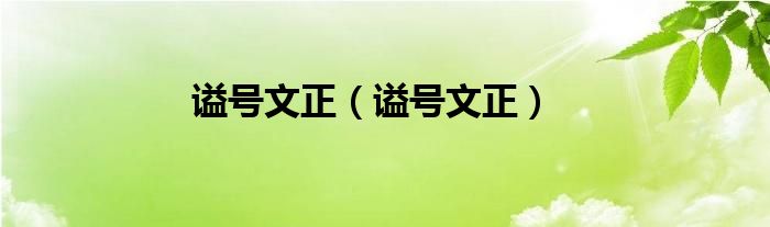 谥号文正【谥号文正】