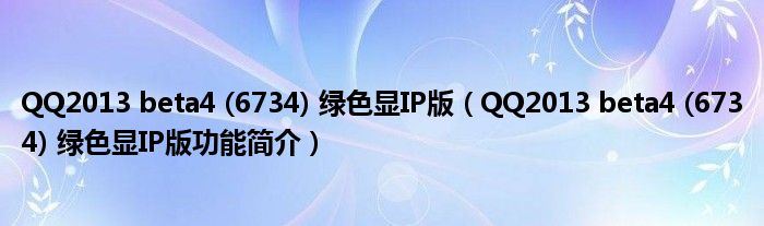 QQ2013 beta4 (6734) 绿色显IP版【QQ2013 beta4 (6734) 绿色显IP版功能简介】