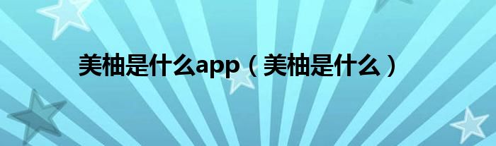 美柚是什么app【美柚是什么】