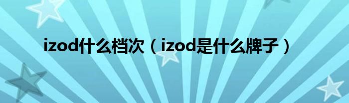 izod什么档次【izod是什么牌子】