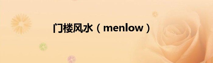 门楼风水【menlow】