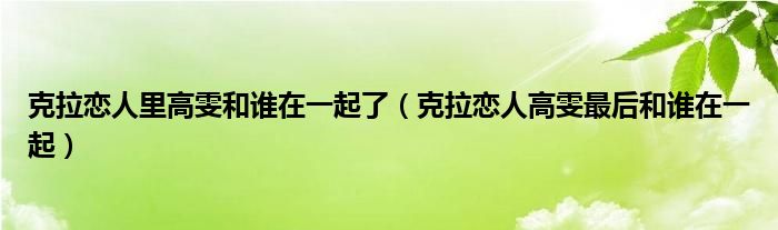 克拉恋人里高雯和谁在一起了【克拉恋人高雯最后和谁在一起】