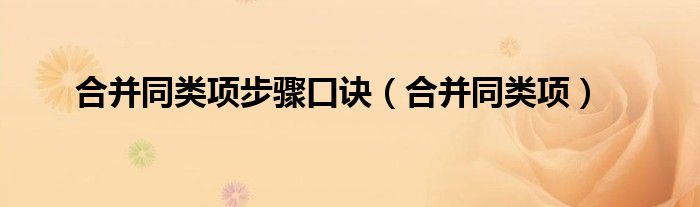 合并同类项步骤口诀【合并同类项】