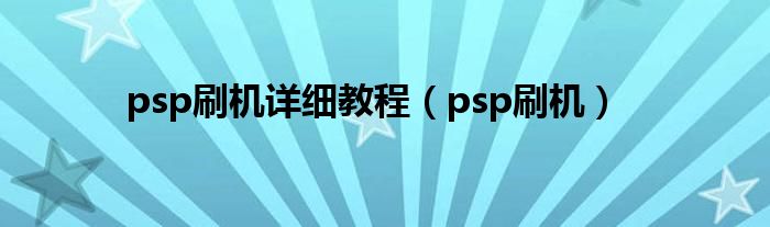 psp刷机详细教程【psp刷机】