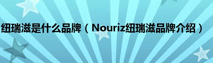 纽瑞滋是什么品牌【Nouriz纽瑞滋品牌介绍】