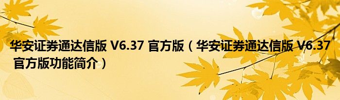 华安证券通达信版 V6.37 官方版【华安证券通达信版 V6.37 官方版功能简介】