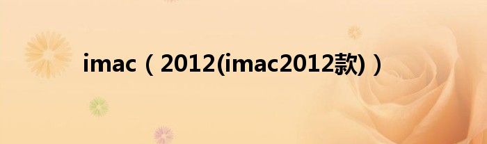 imac【2012(imac2012款)】