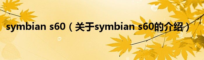 symbian s60【关于symbian s60的介绍】