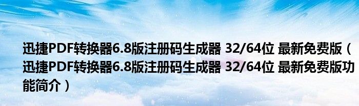 迅捷PDF转换器6.8版注册码生成器 32/64位 最新免费版【迅捷PDF转换器6.8版注册码生成器 32/64位 最新免费版功能简介】