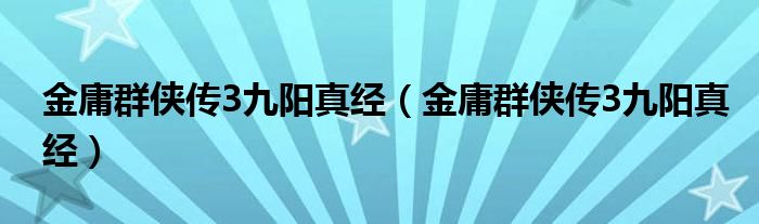 金庸群侠传3九阳真经【金庸群侠传3九阳真经】