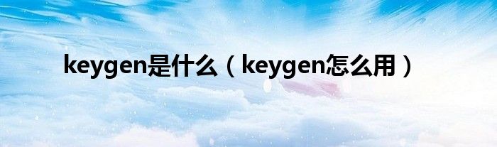 keygen是什么【keygen怎么用】