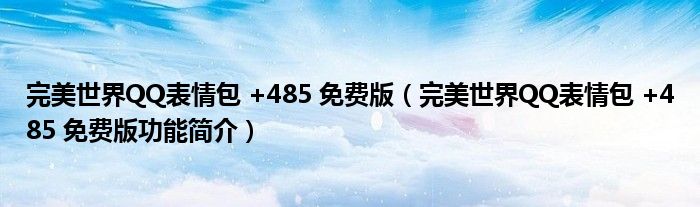 完美世界QQ表情包 +485 免费版【完美世界QQ表情包 +485 免费版功能简介】