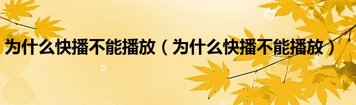 为什么快播不能播放【为什么快播不能播放】