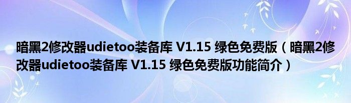 暗黑2修改器udietoo装备库 V1.15 绿色免费版【暗黑2修改器udietoo装备库 V1.15 绿色免费版功能简介】