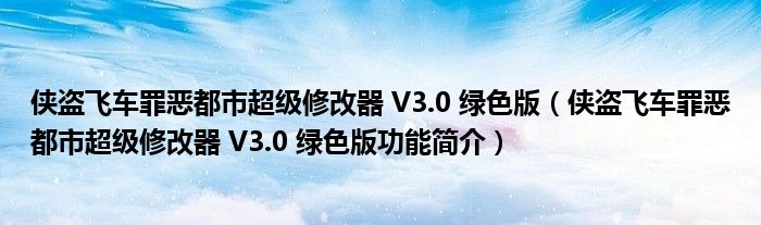 侠盗飞车罪恶都市超级修改器 V3.0 绿色版【侠盗飞车罪恶都市超级修改器 V3.0 绿色版功能简介】