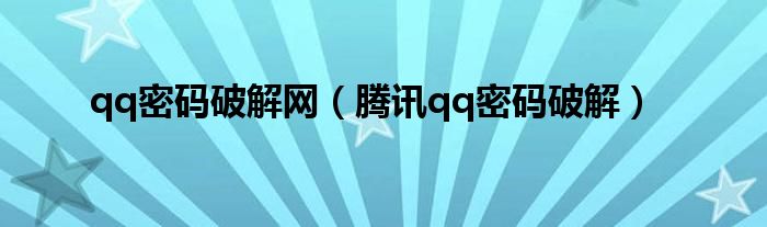 qq密码破解网【腾讯qq密码破解】