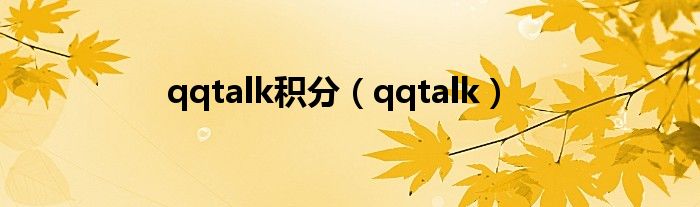 qqtalk积分【qqtalk】