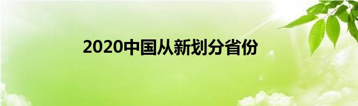 2020中国从新划分省份