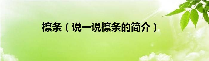 檩条【说一说檩条的简介】