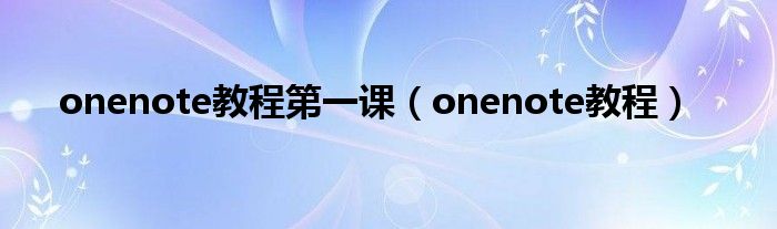 onenote教程第一课【onenote教程】