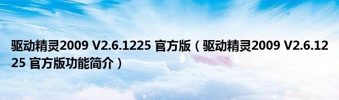 驱动精灵2009 V2.6.1225 官方版【驱动精灵2009 V2.6.1225 官方版功能简介】