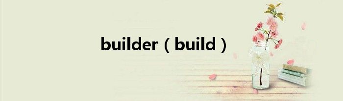 builder【build】