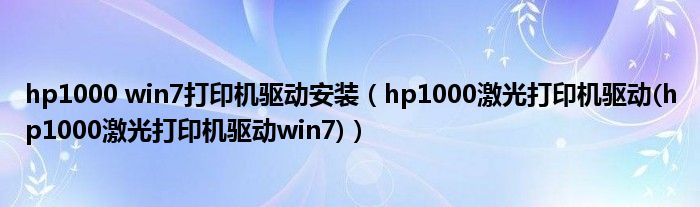 hp1000 win7打印机驱动安装【hp1000激光打印机驱动(hp1000激光打印机驱动win7)】