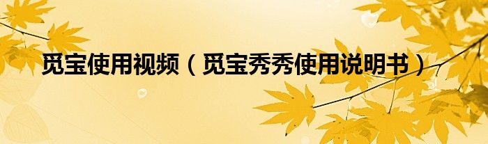 觅宝使用视频【觅宝秀秀使用说明书】