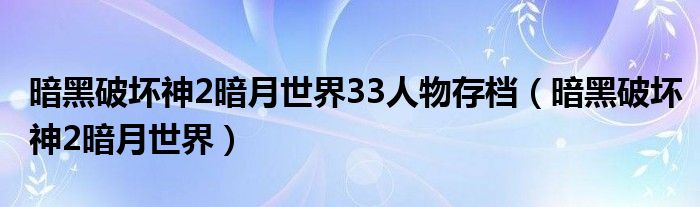 暗黑破坏神2暗月世界33人物存档【暗黑破坏神2暗月世界】