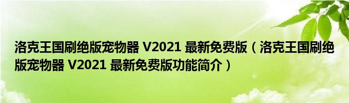 洛克王国刷绝版宠物器 V2021 最新免费版【洛克王国刷绝版宠物器 V2021 最新免费版功能简介】