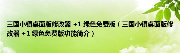 三国小镇桌面版修改器 +1 绿色免费版【三国小镇桌面版修改器 +1 绿色免费版功能简介】