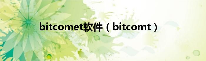 bitcomet软件【bitcomt】