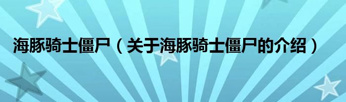 海豚骑士僵尸【关于海豚骑士僵尸的介绍】