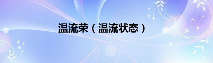 温流荣【温流状态】