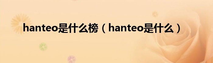 hanteo是什么榜【hanteo是什么】