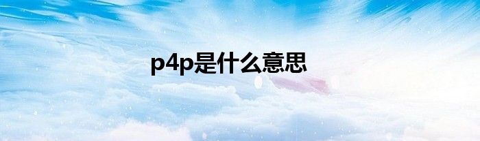 p4p是什么意思