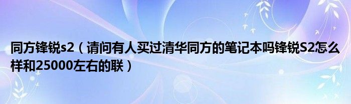 同方锋锐s2【请问有人买过清华同方的笔记本吗锋锐S2怎么样和25000左右的联】