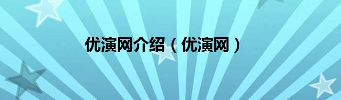 优演网介绍【优演网】