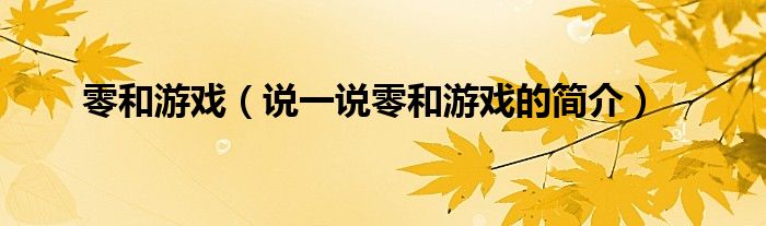 零和游戏【说一说零和游戏的简介】