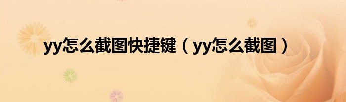 yy怎么截图快捷键【yy怎么截图】