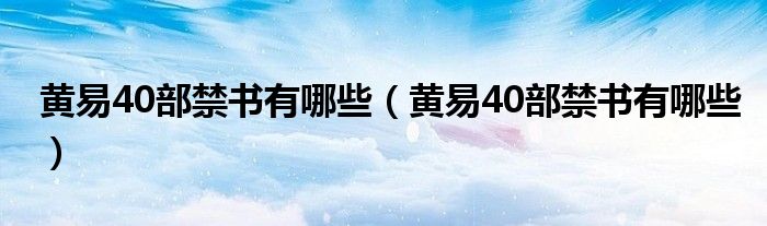 黄易40部禁书有哪些【黄易40部禁书有哪些】