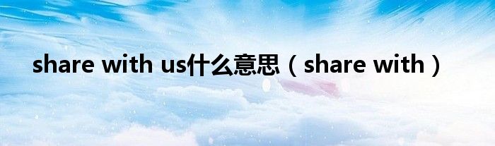 share with us什么意思【share with】